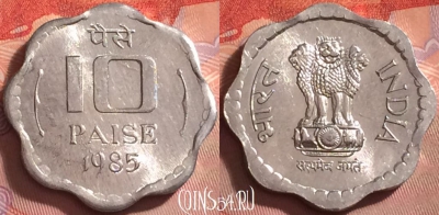 Индия 10 пайс 1985 года, Калькутта, UNC, 338j-030