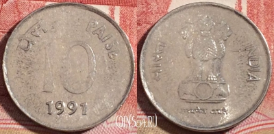 Индия 10 пайс 1991 года, Калькутта, KM# 40.1, 221-070