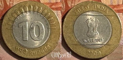 Индия 10 рупий 2009 года, KM# 363, s085t-101