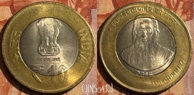 Индия 10 рупий 2015 г., Чинмайананда Свами, 434, 503s-038