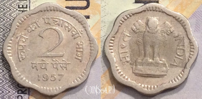 Индия 2 новых пайса 1957 года, KM# 11, 152-140