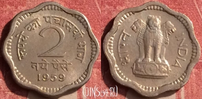 Индия 2 новых пайса 1959 года, Калькутта, KM# 11, 439-041