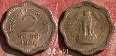 Индия 2 новых пайса 1960 года, Калькутта, KM# 11, 455o-036