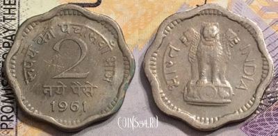 Индия 2 новых пайса 1961 года, KM# 11, 152-073