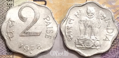 Индия 2 пайса 1978 года, Хайдарабад, KM# 13.6, a094-084
