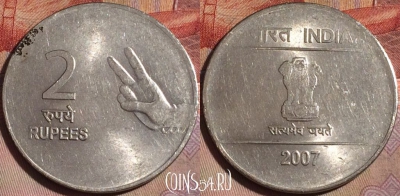 Индия 2 рупии 2007 года, Калькутта, KM# 327, 150b-099