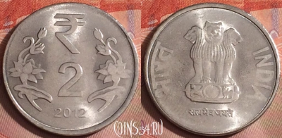Индия 2 рупии 2012 года, Калькутта, KM# 395, 243k-001