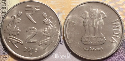 Индия 2 рупии 2015 года, Ноида, KM# 395,