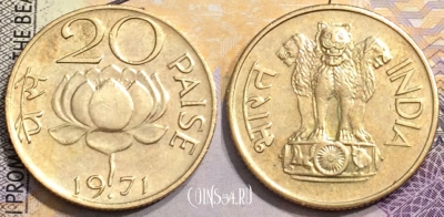 Индия 20 пайс 1971 года, KM# 41, 152-079