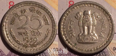 Индия 25 новых пайс 1959 г., Калькутта, KM# 47.1, 181a-120