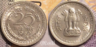 Индия 25 пайс 1960 года, Калькутта, KM# 47.1, 143-027