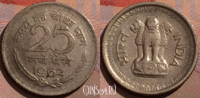 Индия 25 новых пайс 1962 года, Калькутта, KM# 47.2, 179b-042