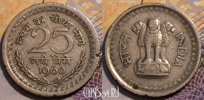Индия 25 пайс 1960 года, Калькутта, KM# 47.1, 227-130