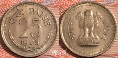 Индия 25 пайс 1975 года, ♦ Бомбей, KM# 49.1, a121-043