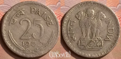 Индия 25 пайс 1975 года, Калькутта, KM# 49.1, 422-008