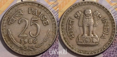 Индия 25 пайс 1986 года, KM# 49.1, 198-135