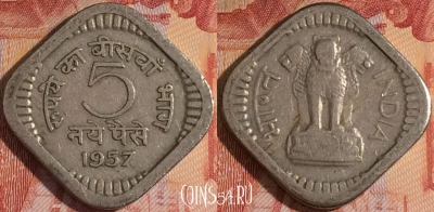 Индия 5 новых пайс 1957 года, Калькутта, KM# 16, 155a-032
