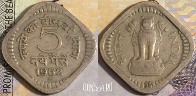 Индия 5 пайс 1962 года, Бомбей, KM# 16, 158-111