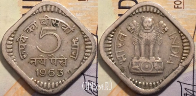 Индия 5 пайс 1963 года, ♦ Бомбей, KM# 16, 204-136