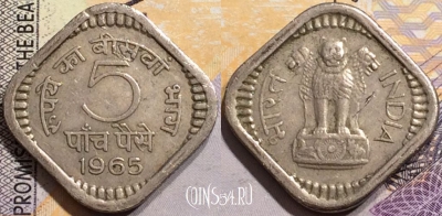 Индия 5 пайс 1965 года, Калькутта, KM# 17, 150-108