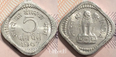 Индия 5 пайс 1967 года, Калькутта, KM# 18.1, 128-140