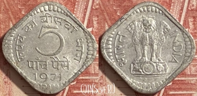 Индия 5 пайс 1971 г., Калькутта, KM# 18.2, 482р-089 ♛