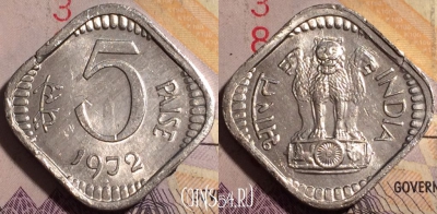 Индия 5 пайс 1972 года, Калькутта, KM# 18.4, 182a-001