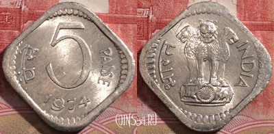 Индия 5 пайс 1974 года, Калькутта, KM# 18.6, 217-090