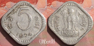 Индия 5 пайс 1974 года, Калькутта, KM# 18.6, 254a-126