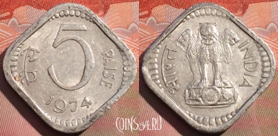 Индия 5 пайс 1974 года, Калькутта, KM# 18.6, 267a-122