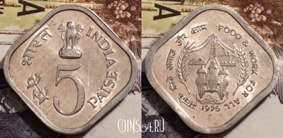 Индия 5 пайс 1976 года, Калькутта, KM# 19, aUNC, 240-048