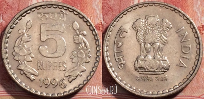 Индия 5 рупий 1996 года, Калькутта, KM# 154.1, 207-076