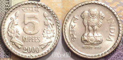 Индия 5 рупий 2000 года, Ноида, KM# 154.1, a094-074