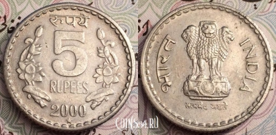 Индия 5 рупий 2000 года, см. сост., 62-005