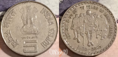 Индия 5 рупий 2005 года, KM# 325a, a067-041