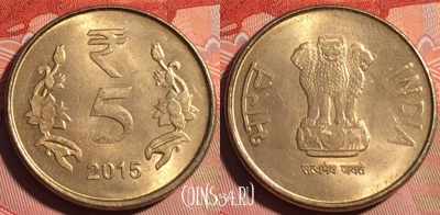 Индия 5 рупий 2015 года, Калькутта, KM# 399, 226a-077