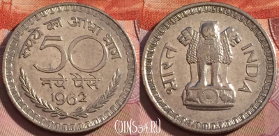 Индия 50 новых пайс 1962 года, Калькутта, KM# 55, 118b-089