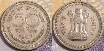 Индия 50 пайс 1962 года, Бомбей, KM# 55, a150-119