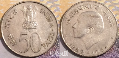Индия 50 пайс 1964 года, Калькутта, KM# 56, 193-114