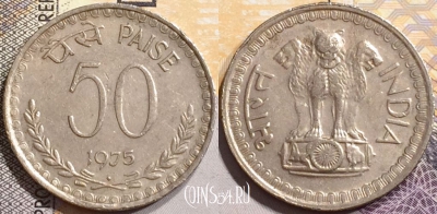 Индия 50 пайс 1975 года, ♦ Бомбей, KM# 63, 144-042