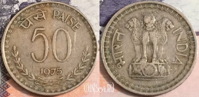 Индия 50 пайс 1975 года, ♦ Бомбей, KM# 63, a084-051