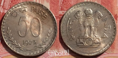 Индия 50 пайс 1975 года, Калькутта, KM# 63, 227-046