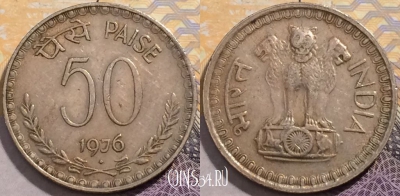 Индия 50 пайс 1976 года, ♦ Бомбей, KM# 63, 205-059