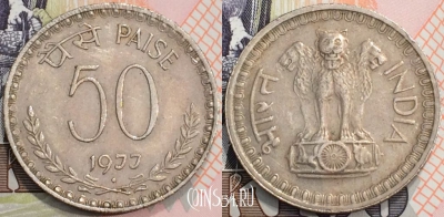 Индия 50 пайс 1977 года, Бомбей, KM# 63, 129-046
