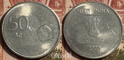 Индия 50 пайс 2009 г., Калькутта, KM# 374, 189s-136 ♛