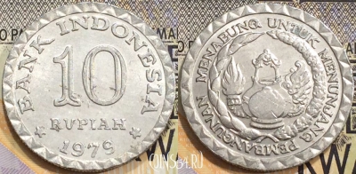 Индонезия 10 рупий 1979 года, KM# 44, 129-049