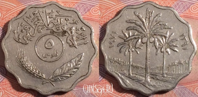 Ирак 5 филсов 1971 года (١٩٧١), KM# 125, 183-036