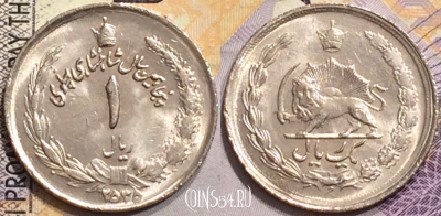 Иран 1 риал 1976 года (۲۵۳۵), 50 лет династии Пехлеви, KM# 1205, 151-137