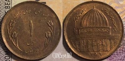Иран 1 риал 1980 года (۱۳۵۹), KM# 1245, 163-061