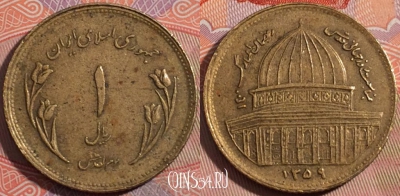Иран 1 риал 1980 года (۱۳۵۹), KM# 1245, a111-056